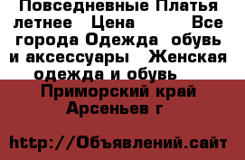 Повседневные Платья летнее › Цена ­ 800 - Все города Одежда, обувь и аксессуары » Женская одежда и обувь   . Приморский край,Арсеньев г.